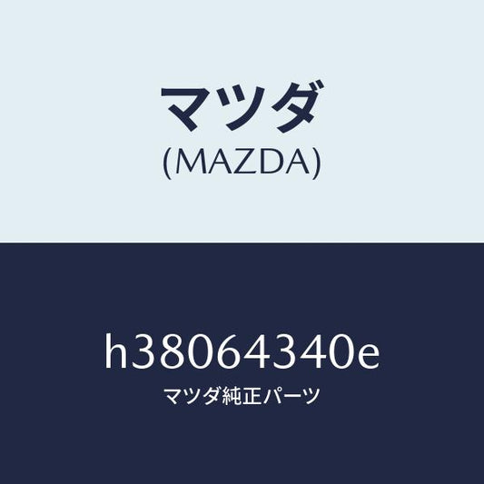 マツダ（MAZDA）パネル ブーツ-コンソール /マツダ純正部品/ルーチェ/H38064340E(H380-64-340E)
