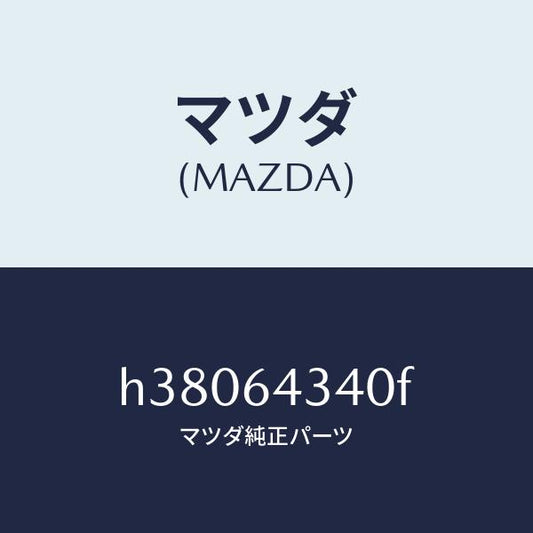 マツダ（MAZDA）パネル ブーツ-コンソール /マツダ純正部品/ルーチェ/H38064340F(H380-64-340F)