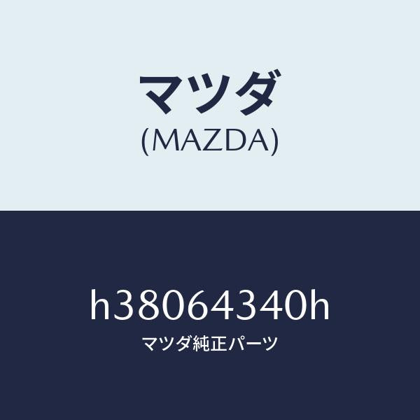 マツダ（MAZDA）PANEL BOOTS-CONSOLE /マツダ純正部品/ルーチェ/H38064340H(H380-64-340H)