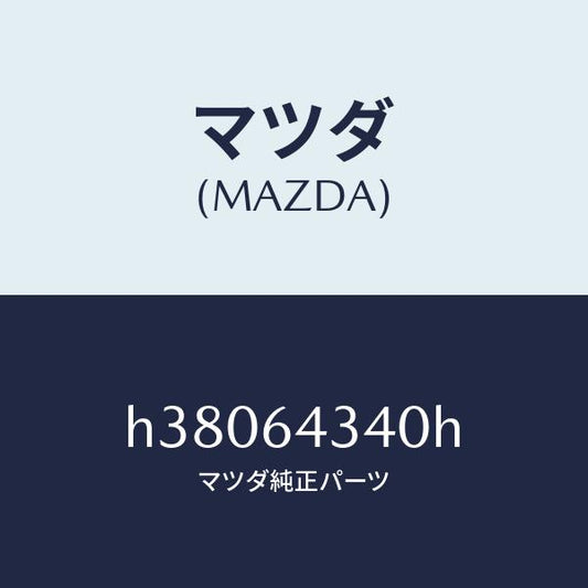 マツダ（MAZDA）PANEL BOOTS-CONSOLE /マツダ純正部品/ルーチェ/H38064340H(H380-64-340H)