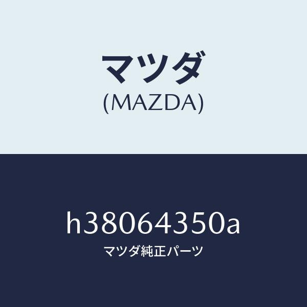 マツダ（MAZDA）インジケーター/マツダ純正部品/ルーチェ/H38064350A(H380-64-350A)