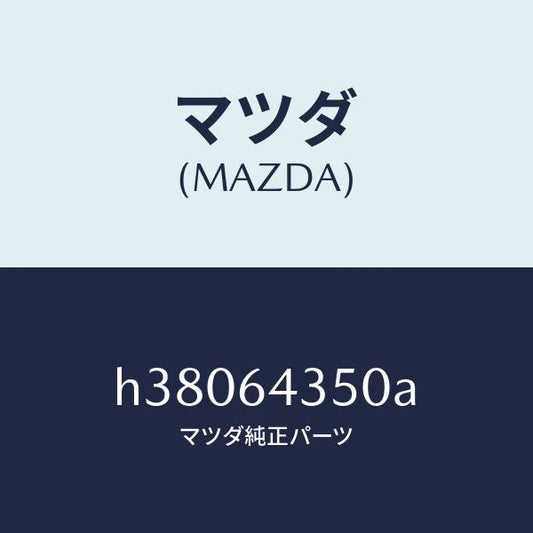 マツダ（MAZDA）インジケーター/マツダ純正部品/ルーチェ/H38064350A(H380-64-350A)