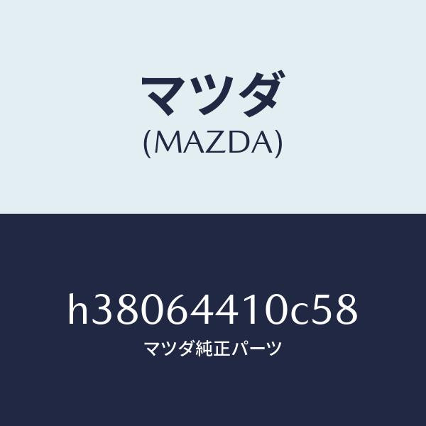 マツダ（MAZDA）コンソール リヤー /マツダ純正部品/ルーチェ/H38064410C58(H380-64-410C5)