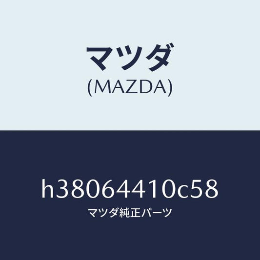 マツダ（MAZDA）コンソール リヤー /マツダ純正部品/ルーチェ/H38064410C58(H380-64-410C5)