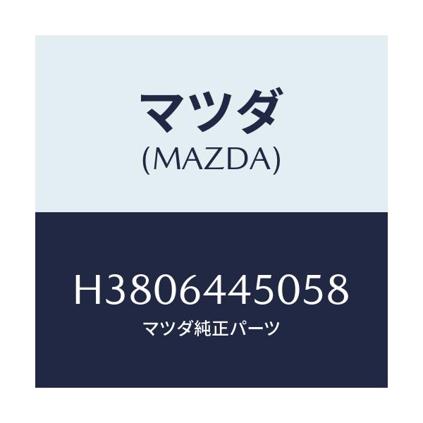 マツダ(MAZDA) リツド コンソール/ルーチェ/コンソール/マツダ純正部品/H3806445058(H380-64-45058)