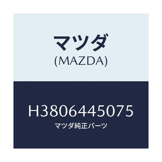 マツダ(MAZDA) リツド コンソール/ルーチェ/コンソール/マツダ純正部品/H3806445075(H380-64-45075)