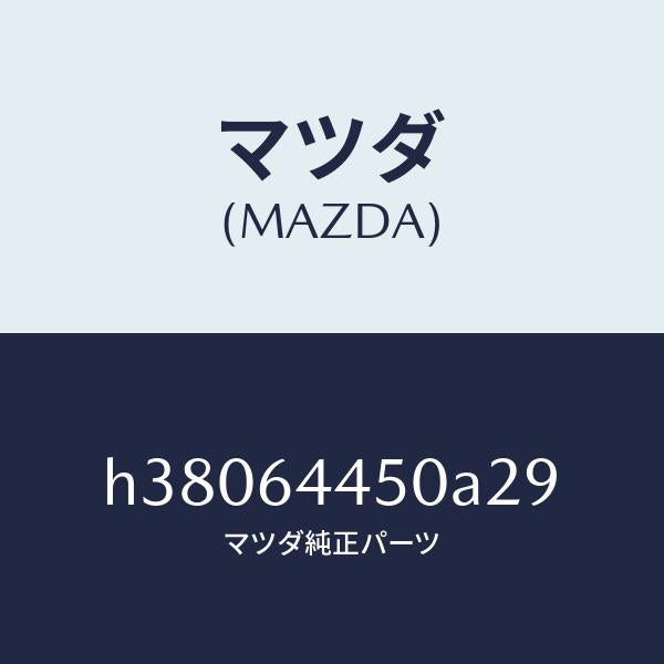 マツダ（MAZDA）リツド コンソール/マツダ純正部品/ルーチェ/H38064450A29(H380-64-450A2)