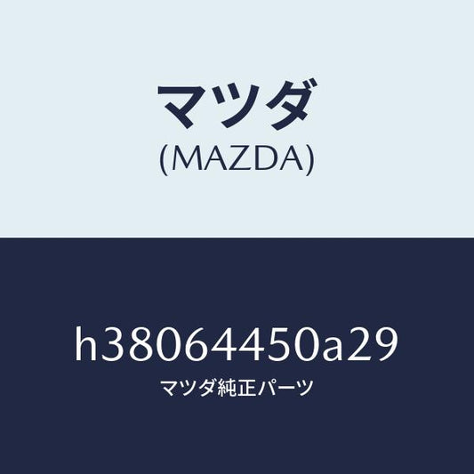 マツダ（MAZDA）リツド コンソール/マツダ純正部品/ルーチェ/H38064450A29(H380-64-450A2)