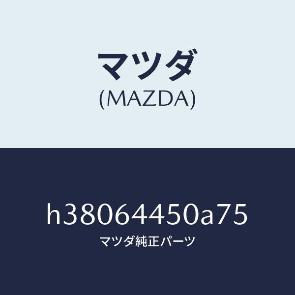 マツダ（MAZDA）リツド コンソール/マツダ純正部品/ルーチェ/H38064450A75(H380-64-450A7)