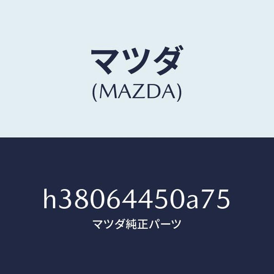 マツダ（MAZDA）リツド コンソール/マツダ純正部品/ルーチェ/H38064450A75(H380-64-450A7)