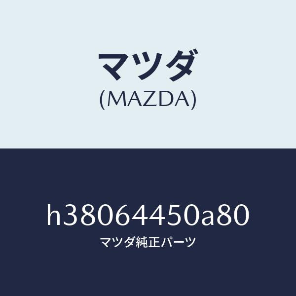マツダ（MAZDA）リツド コンソール/マツダ純正部品/ルーチェ/H38064450A80(H380-64-450A8)