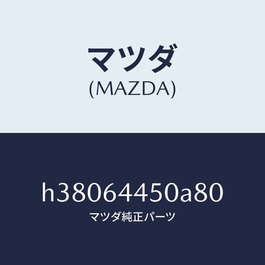 マツダ（MAZDA）リツド コンソール/マツダ純正部品/ルーチェ/H38064450A80(H380-64-450A8)