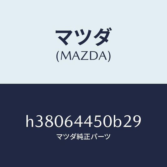 マツダ（MAZDA）リツド コンソール/マツダ純正部品/ルーチェ/H38064450B29(H380-64-450B2)