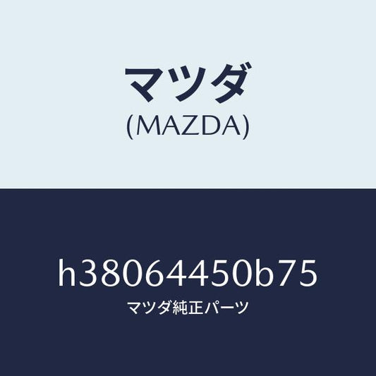 マツダ（MAZDA）リツド コンソール/マツダ純正部品/ルーチェ/H38064450B75(H380-64-450B7)