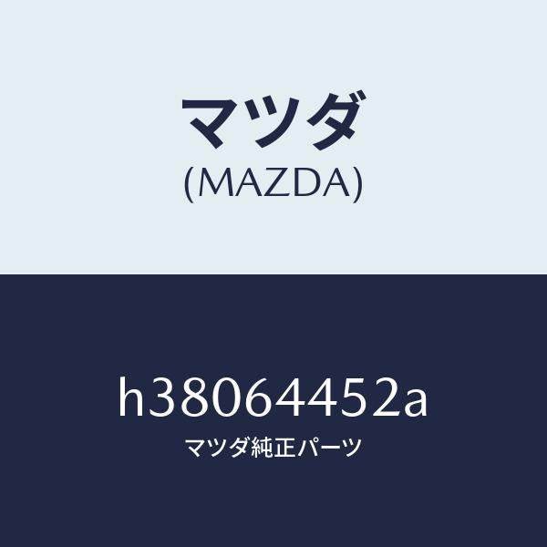 マツダ（MAZDA）ストツパー コンソール リツド /マツダ純正部品/ルーチェ/H38064452A(H380-64-452A)