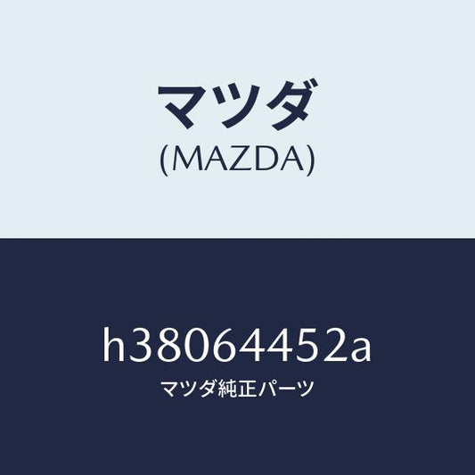 マツダ（MAZDA）ストツパー コンソール リツド /マツダ純正部品/ルーチェ/H38064452A(H380-64-452A)