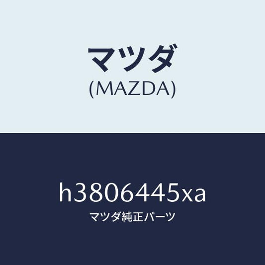 マツダ（MAZDA）ヒンジ/マツダ純正部品/ルーチェ/H3806445XA(H380-64-45XA)