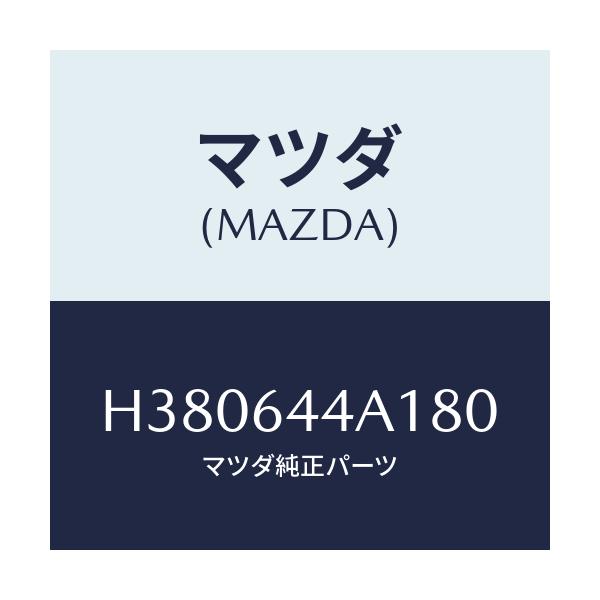 マツダ(MAZDA) コンソール アツパー/ルーチェ/コンソール/マツダ純正部品/H380644A180(H380-64-4A180)