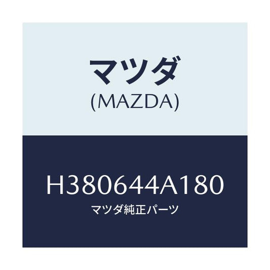 マツダ(MAZDA) コンソール アツパー/ルーチェ/コンソール/マツダ純正部品/H380644A180(H380-64-4A180)