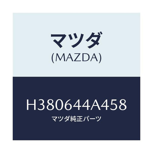 マツダ(MAZDA) コンソール ロアー/ルーチェ/コンソール/マツダ純正部品/H380644A458(H380-64-4A458)