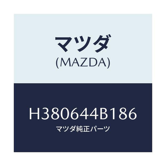 マツダ(MAZDA) キヤツプ リヤーコンソール/ルーチェ/コンソール/マツダ純正部品/H380644B186(H380-64-4B186)