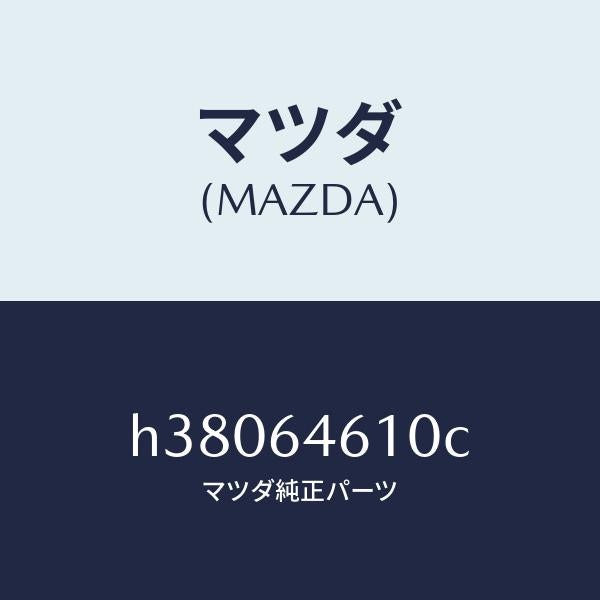 マツダ（MAZDA）トレー アツシユ/マツダ純正部品/ルーチェ/H38064610C(H380-64-610C)