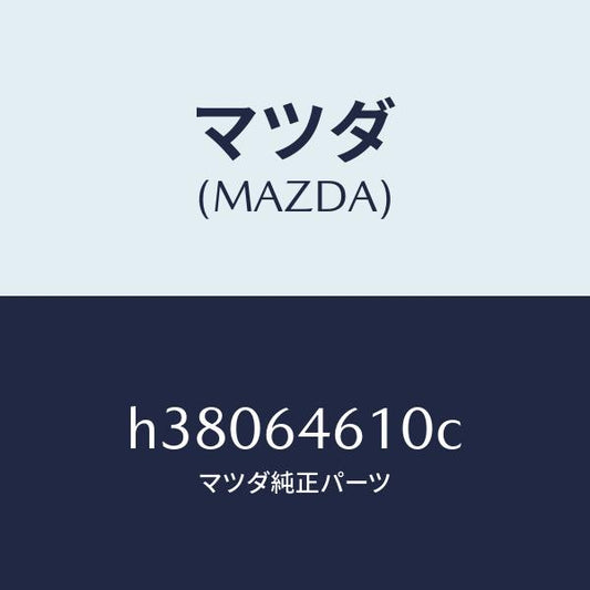 マツダ（MAZDA）トレー アツシユ/マツダ純正部品/ルーチェ/H38064610C(H380-64-610C)