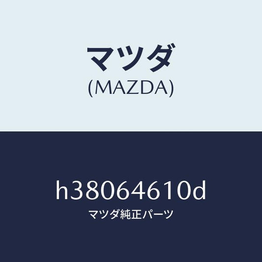 マツダ（MAZDA）トレー アツシユ/マツダ純正部品/ルーチェ/H38064610D(H380-64-610D)