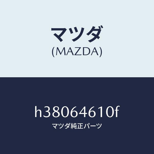 マツダ（MAZDA）TRAY ASH/マツダ純正部品/ルーチェ/H38064610F(H380-64-610F)