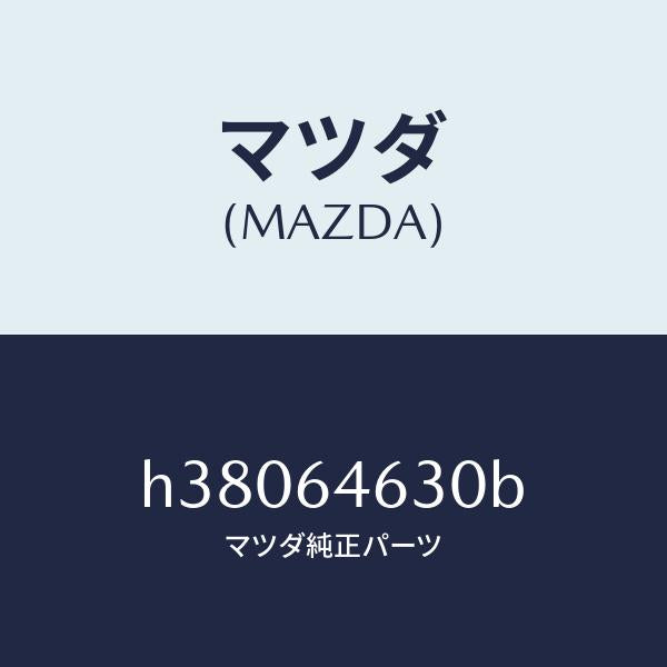 マツダ（MAZDA）トレー アツシユ-インナー /マツダ純正部品/ルーチェ/H38064630B(H380-64-630B)