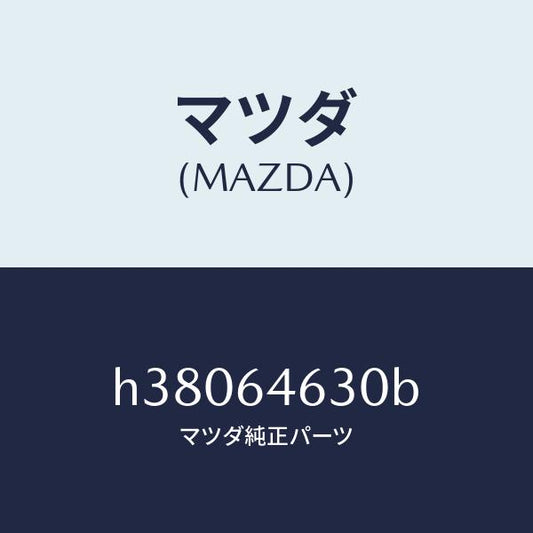 マツダ（MAZDA）トレー アツシユ-インナー /マツダ純正部品/ルーチェ/H38064630B(H380-64-630B)