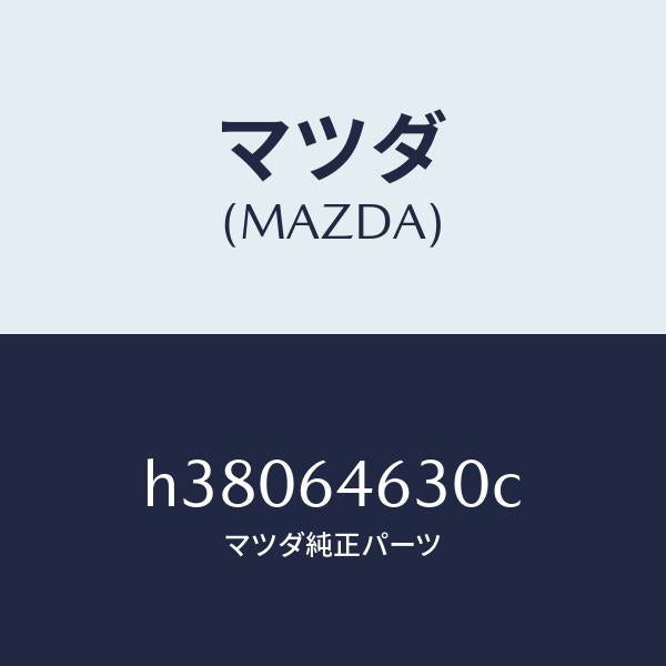 マツダ（MAZDA）TRAY ASH-INNER/マツダ純正部品/ルーチェ/H38064630C(H380-64-630C)