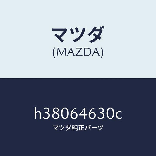 マツダ（MAZDA）TRAY ASH-INNER/マツダ純正部品/ルーチェ/H38064630C(H380-64-630C)