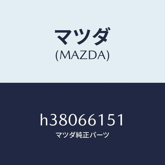 マツダ（MAZDA）スイツチ イグニツシヨン /マツダ純正部品/ルーチェ/PWスイッチ/H38066151(H380-66-151)