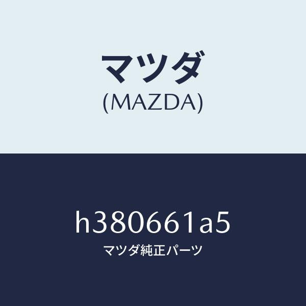 マツダ（MAZDA）クランプ コンビスイツチ コード/マツダ純正部品/ルーチェ/PWスイッチ/H380661A5(H380-66-1A5)
