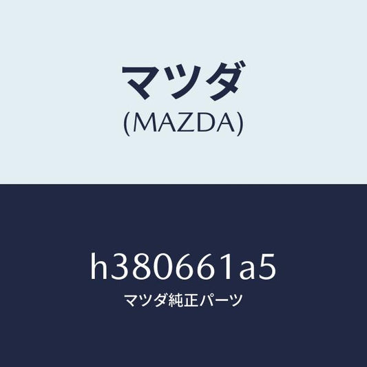 マツダ（MAZDA）クランプ コンビスイツチ コード/マツダ純正部品/ルーチェ/PWスイッチ/H380661A5(H380-66-1A5)