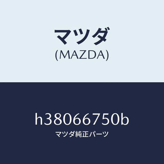 マツダ（MAZDA）ボツクス リレー-フロント ハーネス /マツダ純正部品/ルーチェ/PWスイッチ/H38066750B(H380-66-750B)