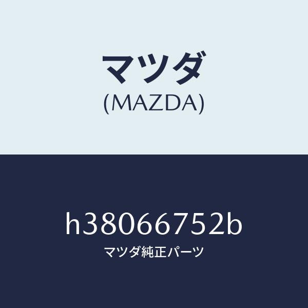 マツダ（MAZDA）カバー リレーボツクス-F.ハーネス/マツダ純正部品/ルーチェ/PWスイッチ/H38066752B(H380-66-752B)
