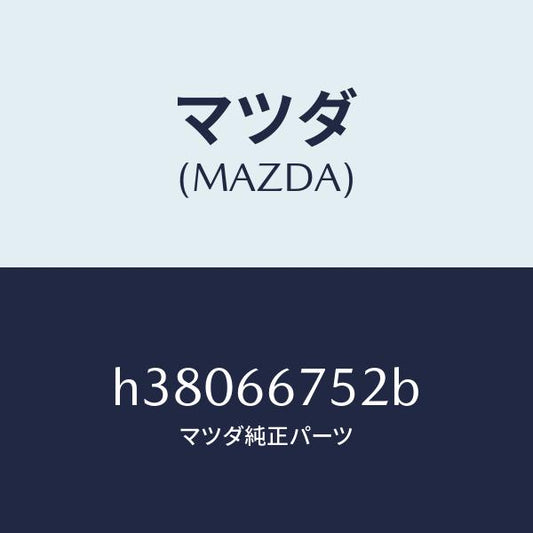 マツダ（MAZDA）カバー リレーボツクス-F.ハーネス/マツダ純正部品/ルーチェ/PWスイッチ/H38066752B(H380-66-752B)