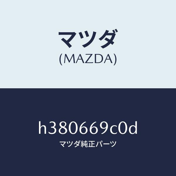 マツダ（MAZDA）ラジオ セツト オート/マツダ純正部品/ルーチェ/PWスイッチ/H380669C0D(H380-66-9C0D)