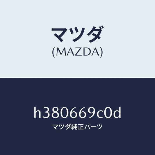 マツダ（MAZDA）ラジオ セツト オート/マツダ純正部品/ルーチェ/PWスイッチ/H380669C0D(H380-66-9C0D)