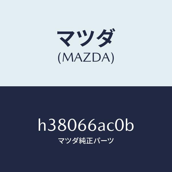 マツダ（MAZDA）ラジオ オート/マツダ純正部品/ルーチェ/PWスイッチ/H38066AC0B(H380-66-AC0B)