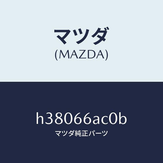 マツダ（MAZDA）ラジオ オート/マツダ純正部品/ルーチェ/PWスイッチ/H38066AC0B(H380-66-AC0B)