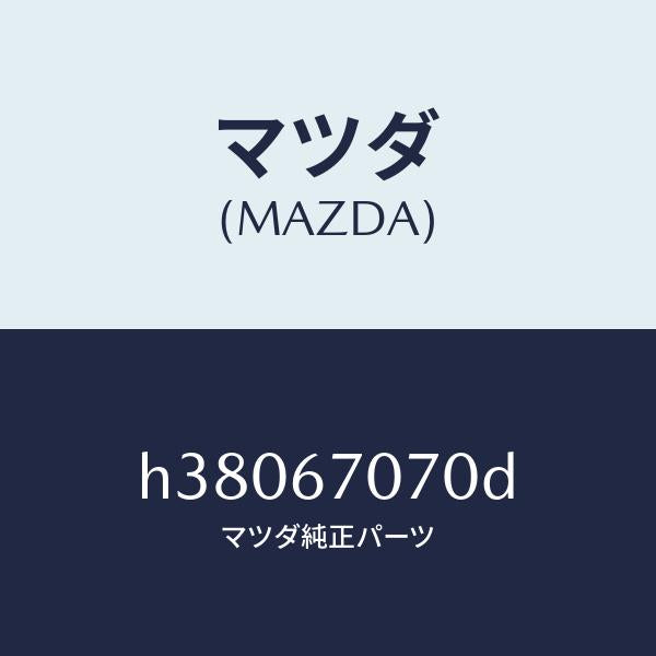 マツダ（MAZDA）ハーネス エンジン/マツダ純正部品/ルーチェ/H38067070D(H380-67-070D)