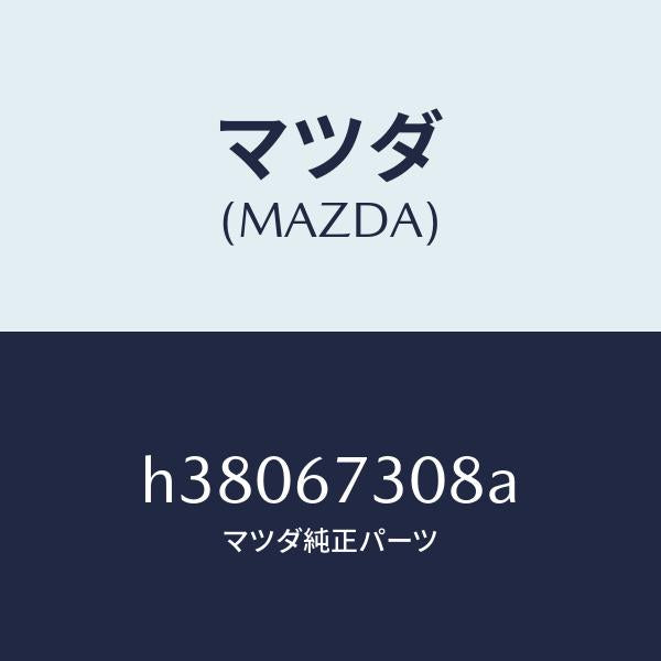 マツダ（MAZDA）プレート ワイパー リンク/マツダ純正部品/ルーチェ/H38067308A(H380-67-308A)