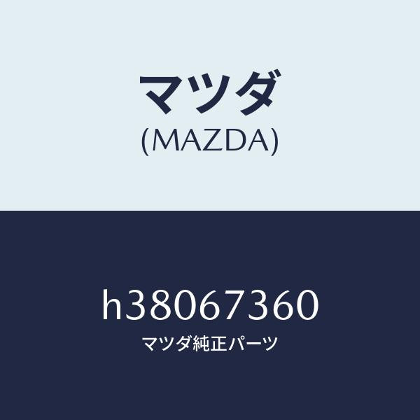 マツダ（MAZDA）リンク ワイパー /マツダ純正部品/ルーチェ/H38067360(H380-67-360)