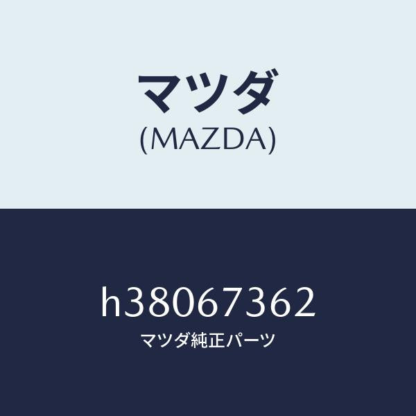 マツダ（MAZDA）アーム NO.2 リンク/マツダ純正部品/ルーチェ/H38067362(H380-67-362)