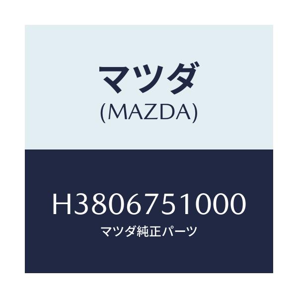 マツダ(MAZDA) ノズル(R) ウオツシヤー/ルーチェ/ハーネス/マツダ純正部品/H3806751000(H380-67-51000)