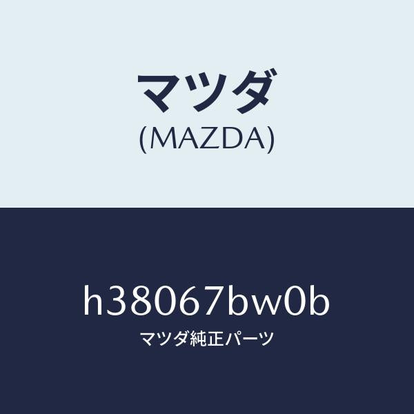 マツダ（MAZDA）ブラケツト エンジン ハーネス /マツダ純正部品/ルーチェ/H38067BW0B(H380-67-BW0B)