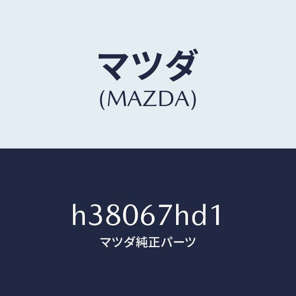 マツダ（MAZDA）カバー ホール/マツダ純正部品/ルーチェ/H38067HD1(H380-67-HD1)